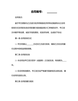 2025年高级经济师考试高频考点精讲 合同担保、生效、履行规则、汇率制与描述统计