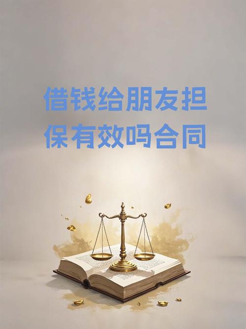借钱给朋友担保，合同究竟有效吗？经济合同担保的法律边界